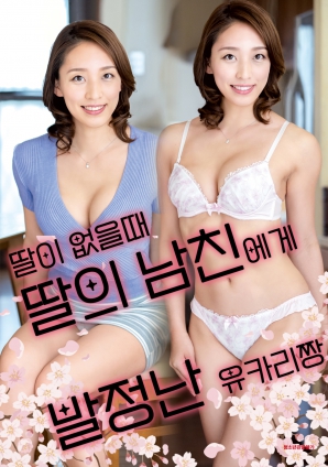 女兒外出時(shí)，被女兒男友誘惑的由香里