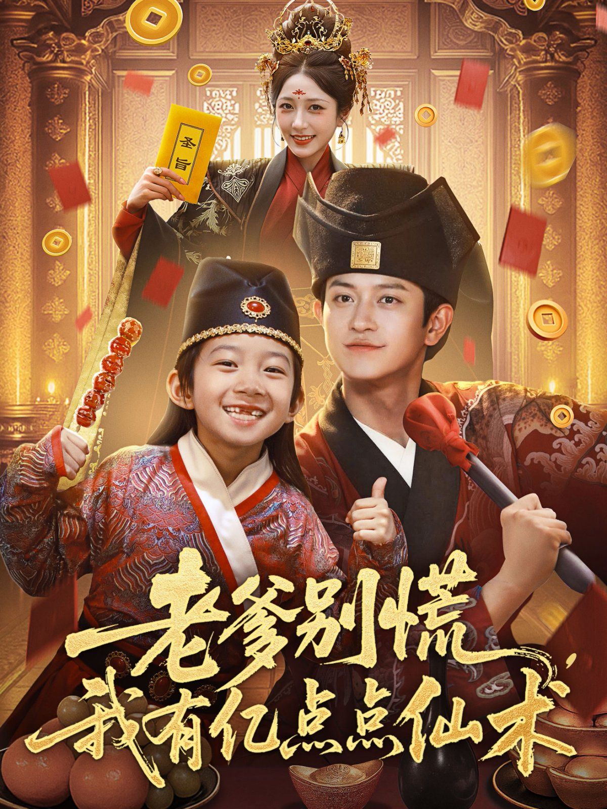 老爹別慌，我有億點點仙術(shù)（神仙萌寶帶飛老爹）(全集)