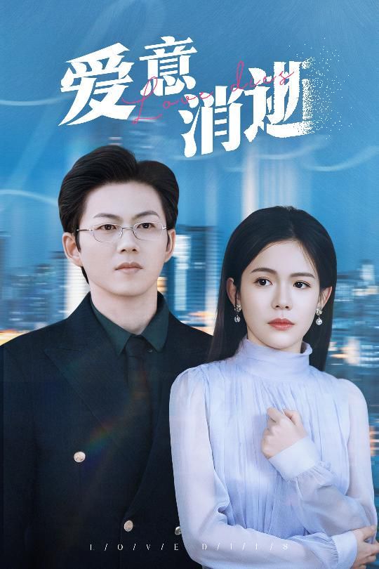 愛意消逝（謹(jǐn)言空許負(fù)溫柔）(全集)