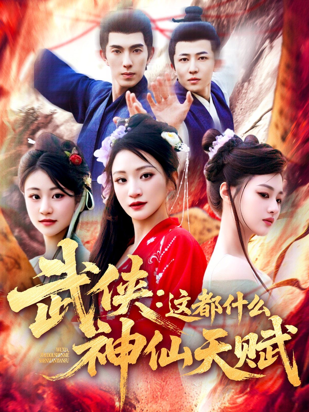 武俠這都什么神仙天賦(全集)