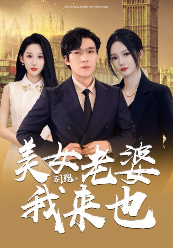 別跑，美女老婆我來(lái)也(全集)