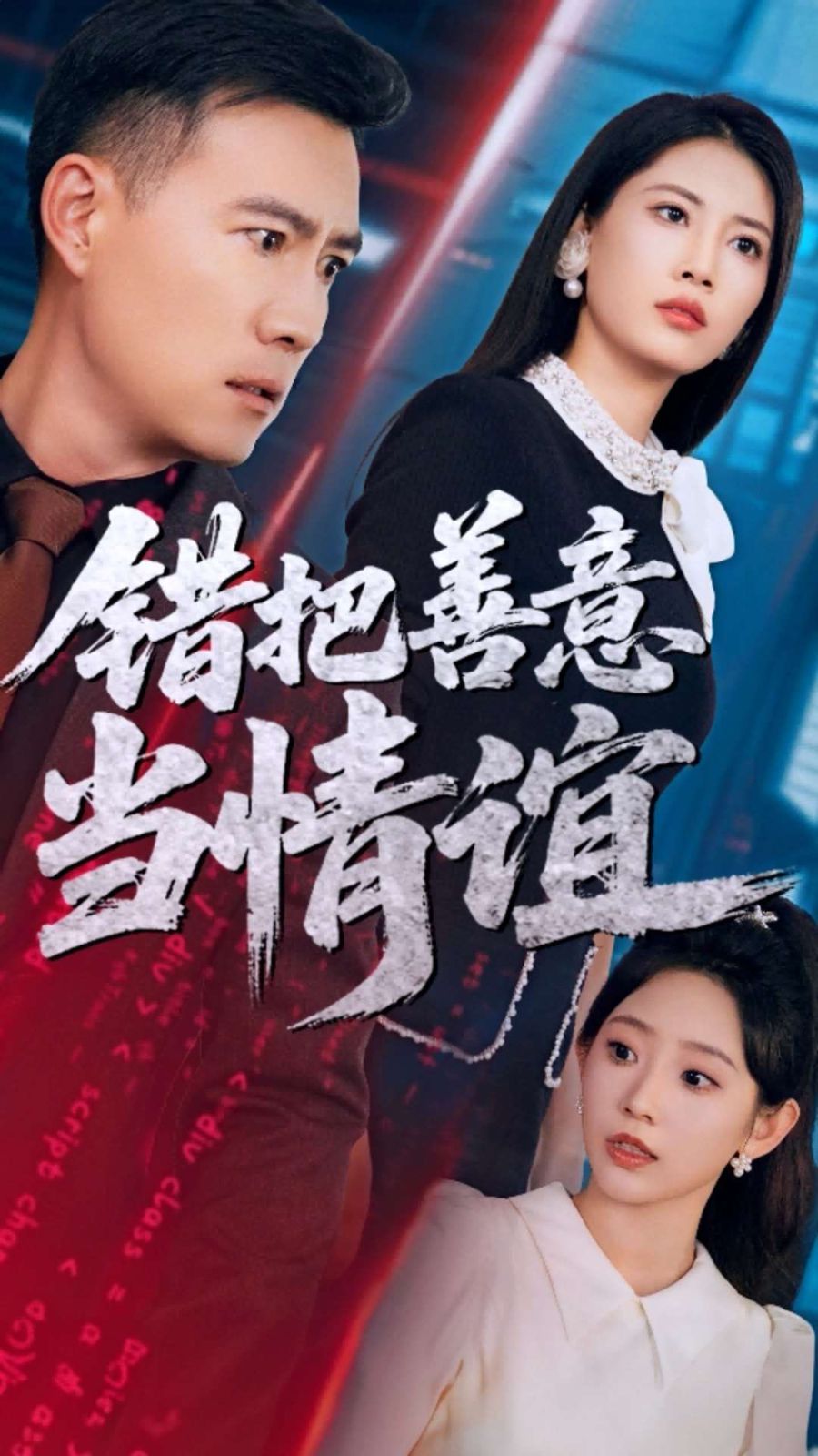 錯把善意當情誼(全集)