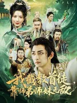 我截教首徒靠師弟師妹無敵(全集)