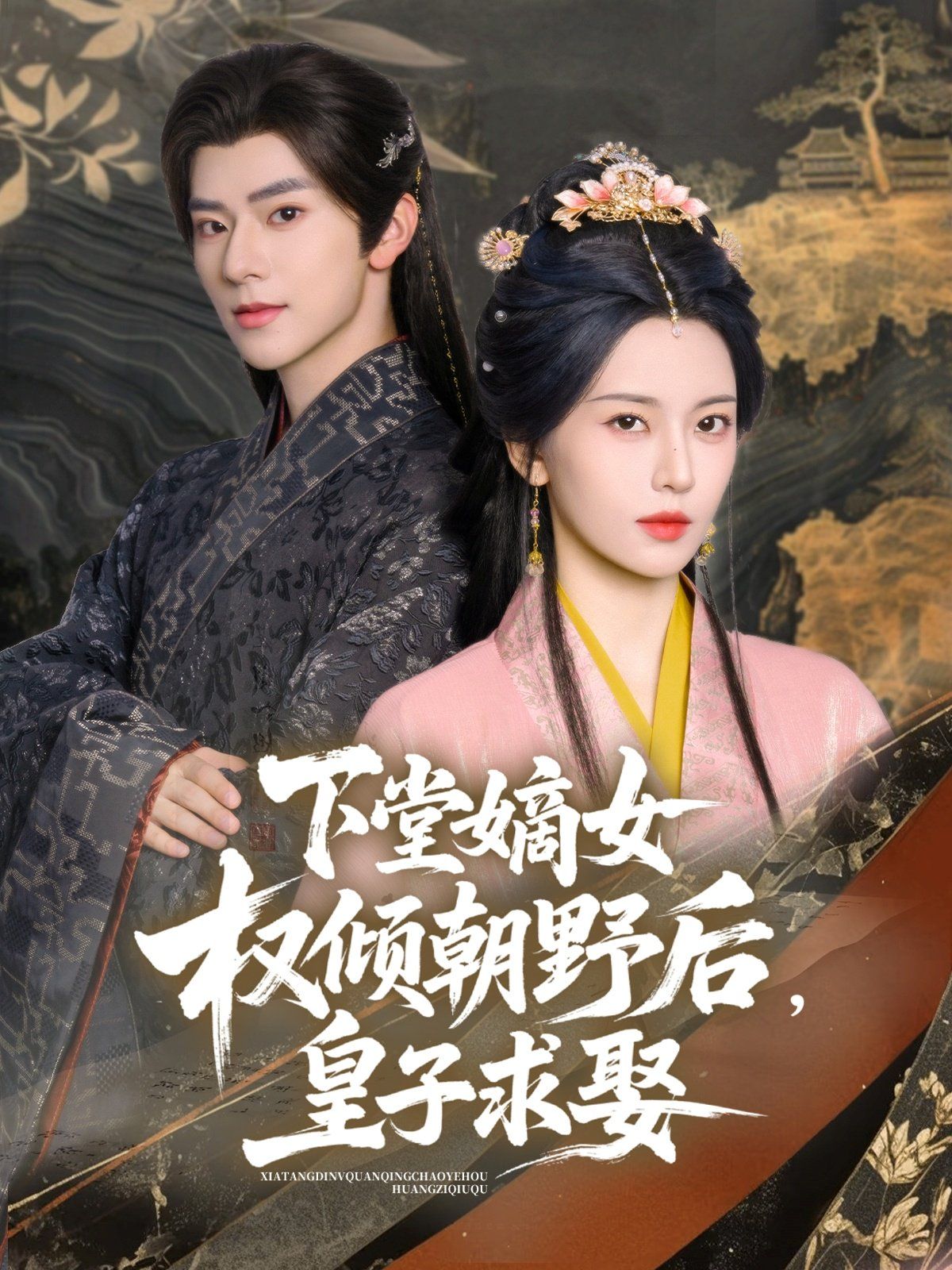 下堂嫡女權(quán)傾朝野后皇子求娶(全集)