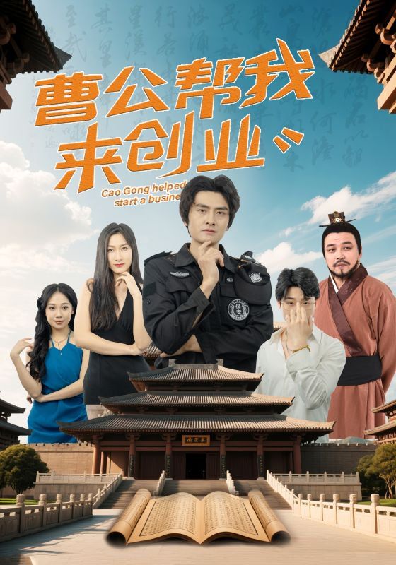曹公幫我來創(chuàng)業(yè)(全集)