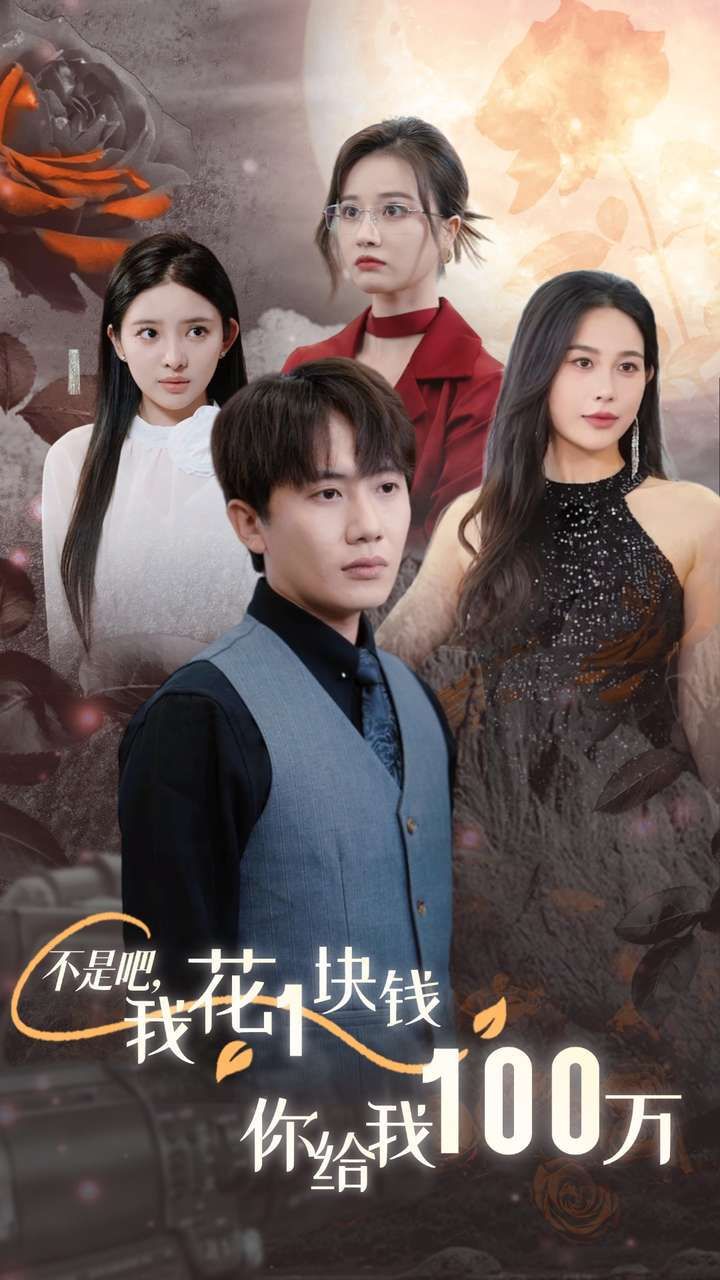 不是吧，我花1塊錢(qián)你給我100萬(wàn)（24小時(shí)我百倍返現(xiàn)）(全集)