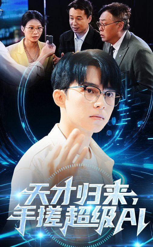 天才歸來，手搓超級AI(全集)