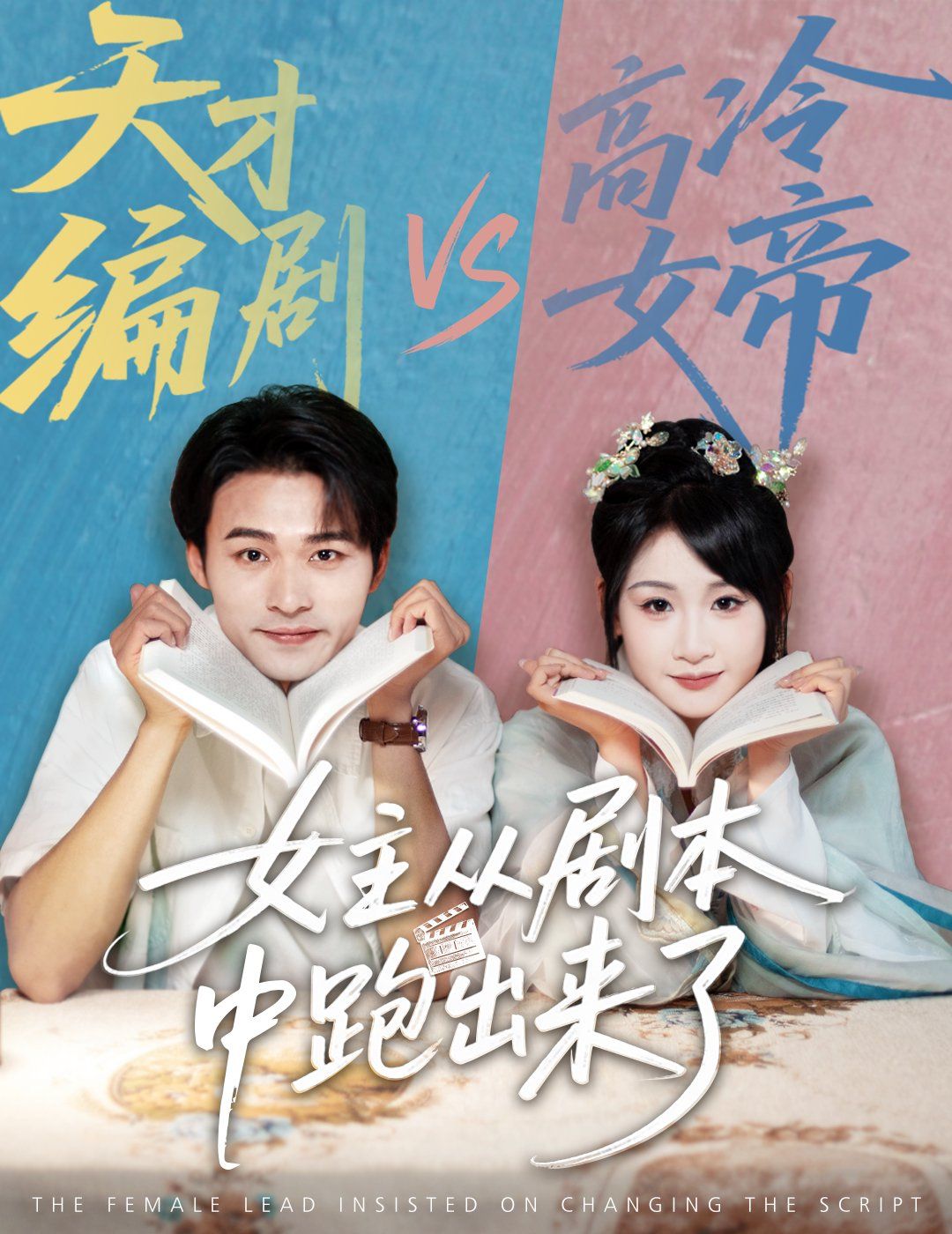 女主從劇本中跑出來了 女主非要改劇本(全集)