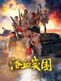 浴血突圍(全集)