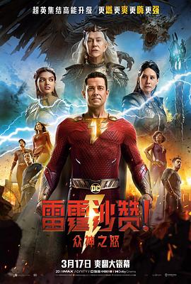 雷霆沙贊！眾神之怒（英語版）(全集)