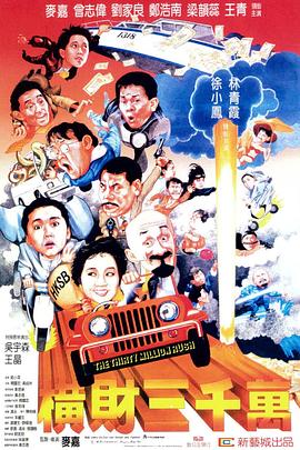 橫財(cái)三千萬(wàn)(全集)