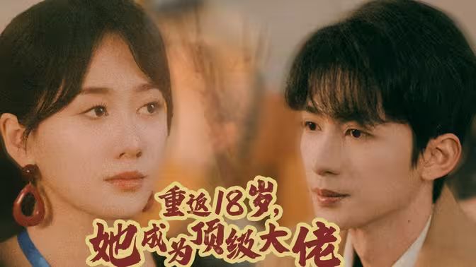 重返18歲，她成為頂級(jí)大佬(全集)