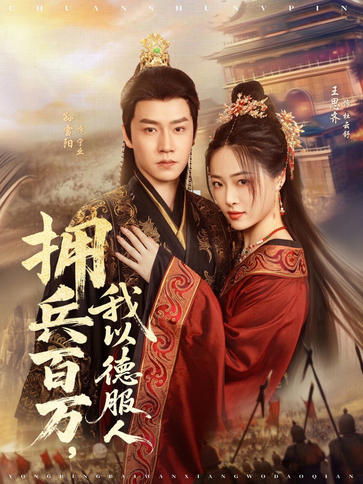 擁兵百萬，我以德服人(全集)
