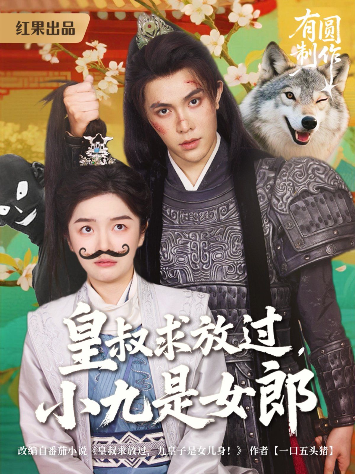 皇叔求放過，小九是女郎(全集)