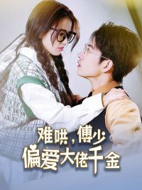 傅總，太太馬甲又被曝光了（難哄，傅少偏愛大佬千金）(全集)