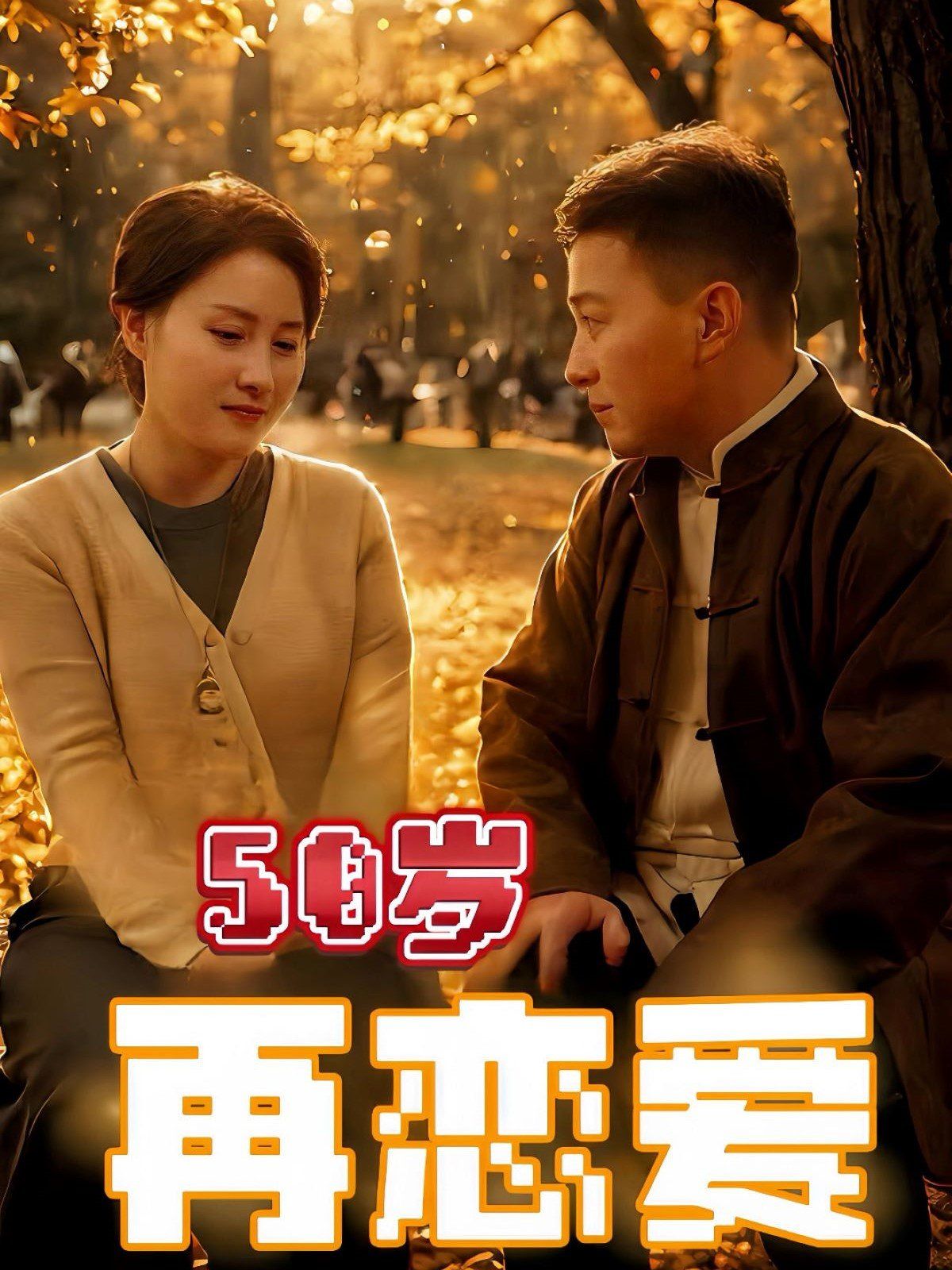 50歲再戀愛(全集)