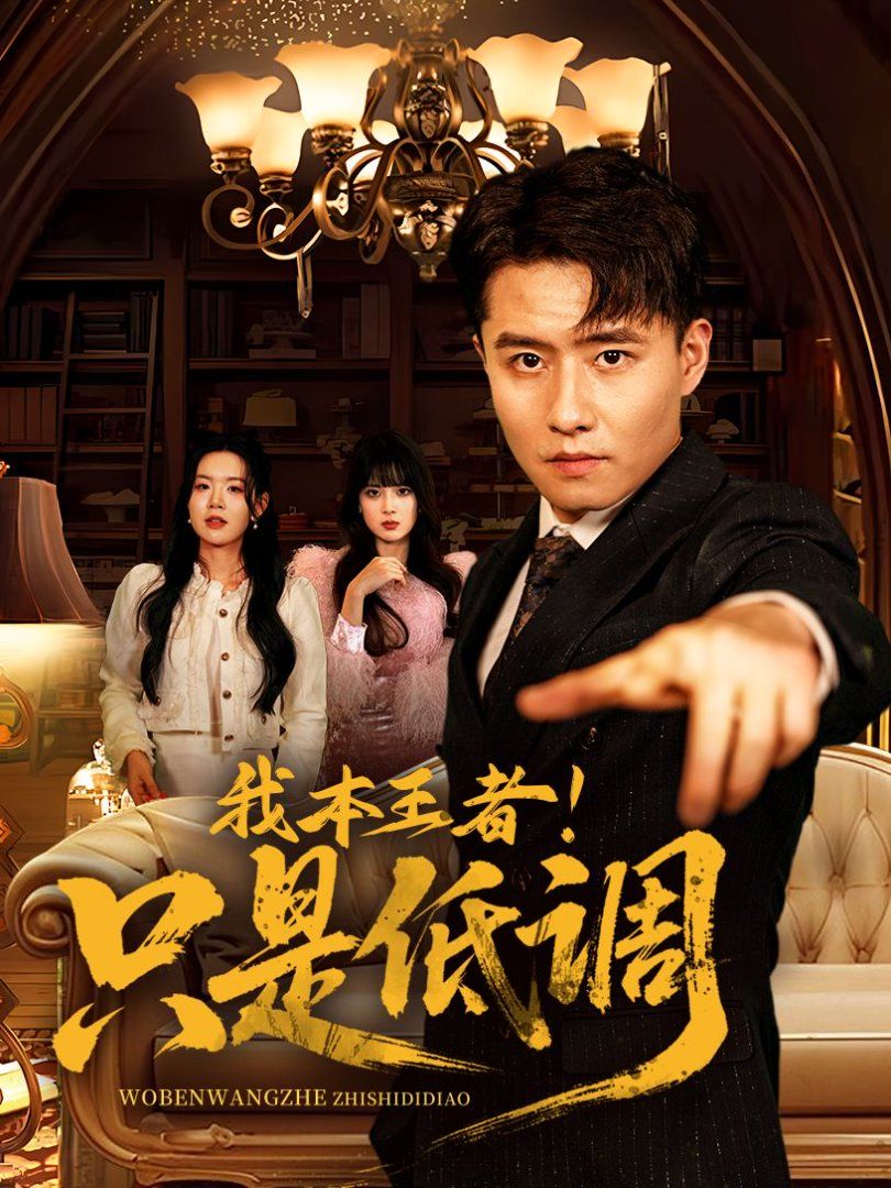 我本王者！只是低調(diào)(我本王者只是低調(diào))(全集)