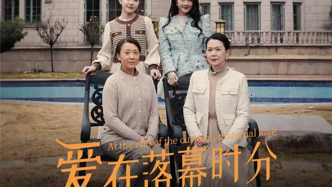 愛在落幕時分（首富媽媽，女兒不認你了）(全集)