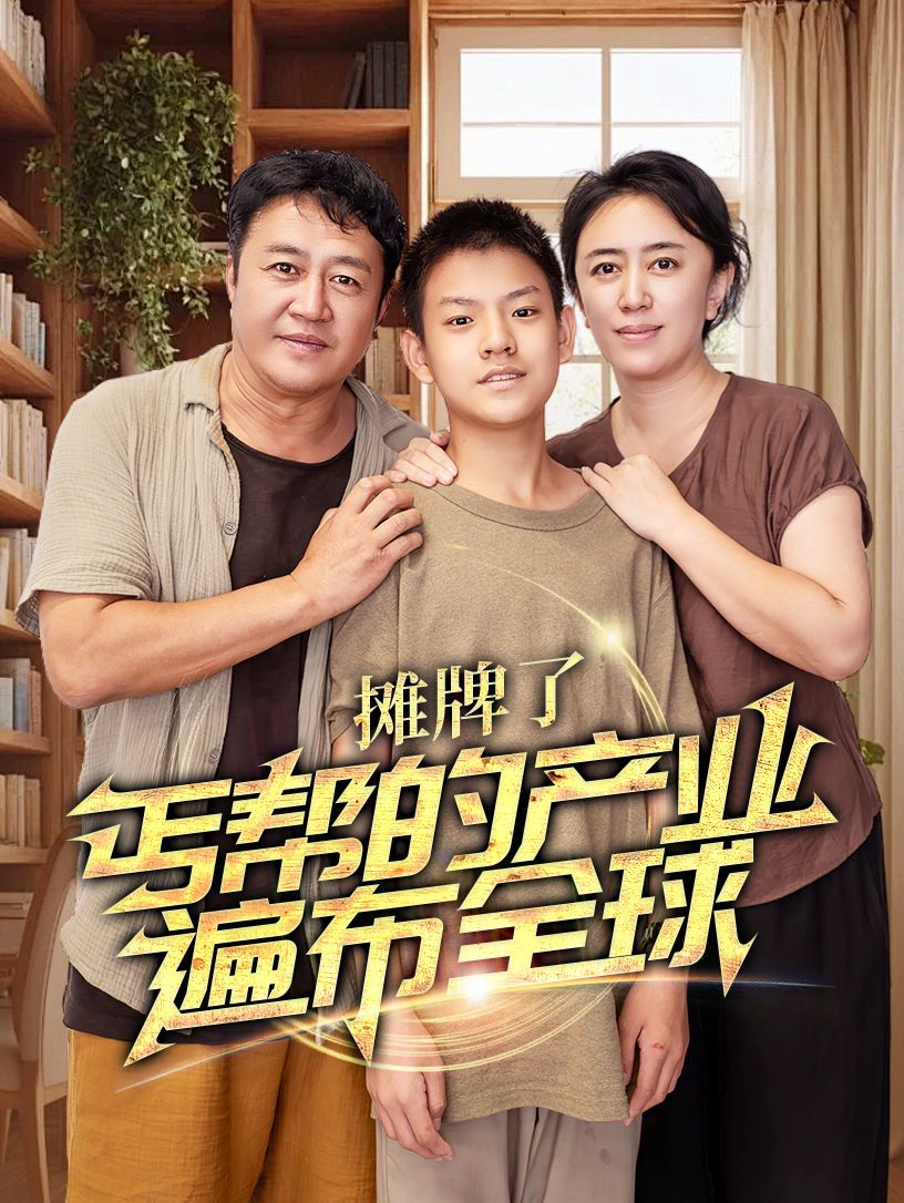 攤牌了，丐幫的產(chǎn)業(yè)遍布全球(全集)