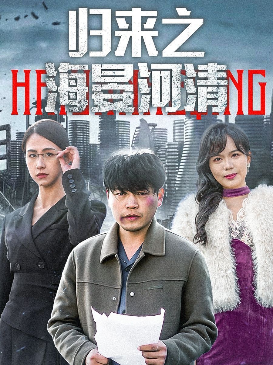 歸來之海晏河清（士者愿以此身報(bào)家國）(全集)