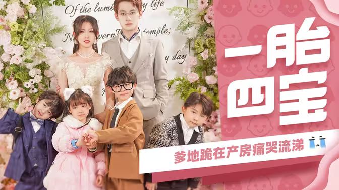 一胎四寶，爹地跪在產(chǎn)房痛哭流涕(全集)