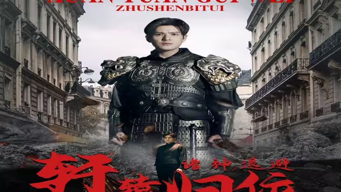 唯我獨(dú)尊（軒轅歸位，諸神退避）(全集)