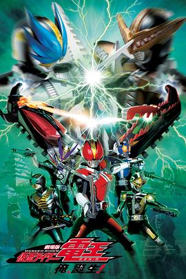 劇場版 假面騎士電王 大爺，誕生!(全集)