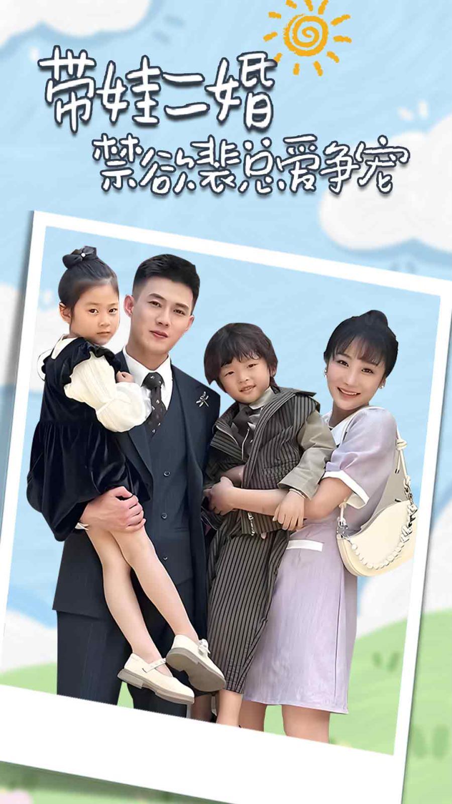 帶娃二婚禁欲裴總愛爭寵（裴總，夫人偷偷給你生了兩個娃）（總裁夫人帶崽炸翻全場）(全集)