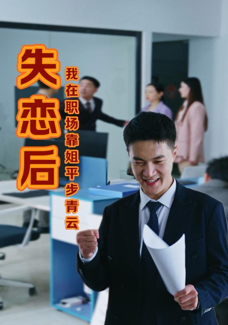 失戀后我在職場靠姐平步青(全集)