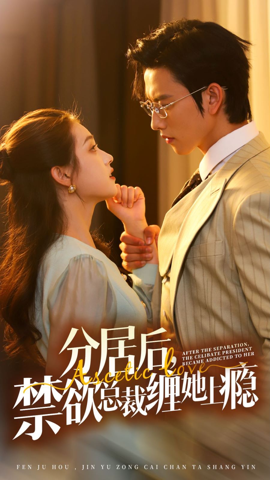 分居后，禁欲總裁纏她上癮 第3部(全集)