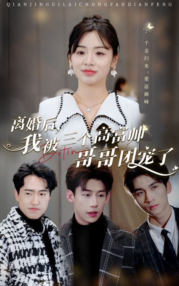 離婚后，我被三個(gè)高富帥哥哥團(tuán)寵了(全集)