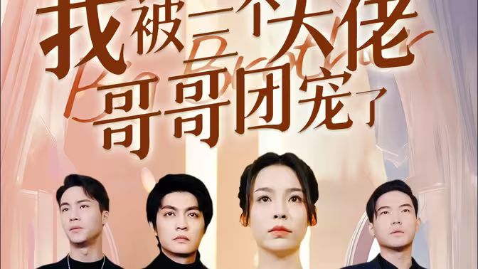 離婚后，我被三個(gè)大佬哥哥團(tuán)寵了(全集)