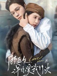 顧醫(yī)生，許你愛我99次（顧醫(yī)生許你愛我99次）(全集)