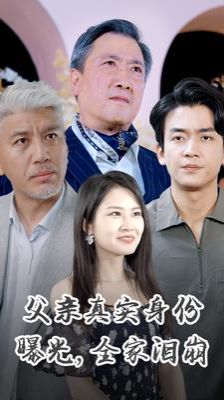 父親真實身份曝光全家淚崩(全集)