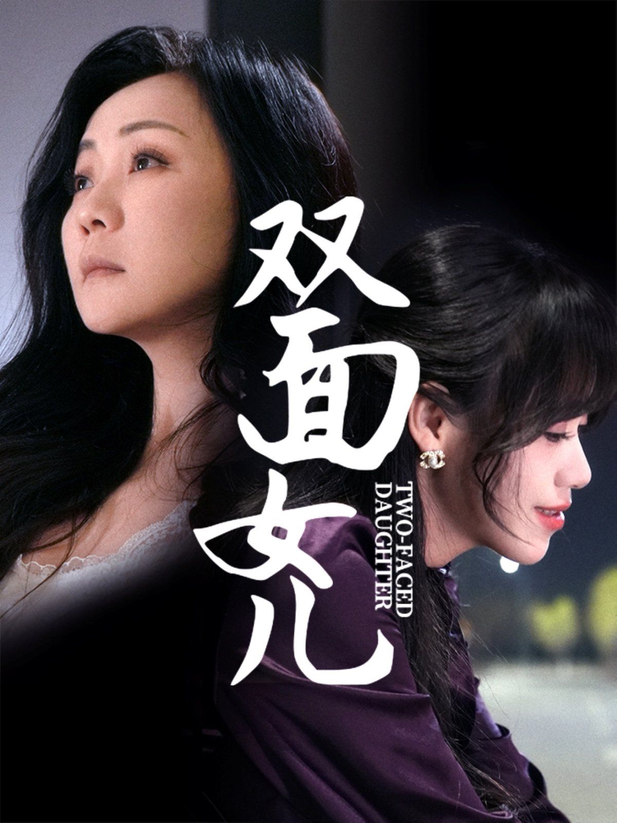 雙面女兒(全集)