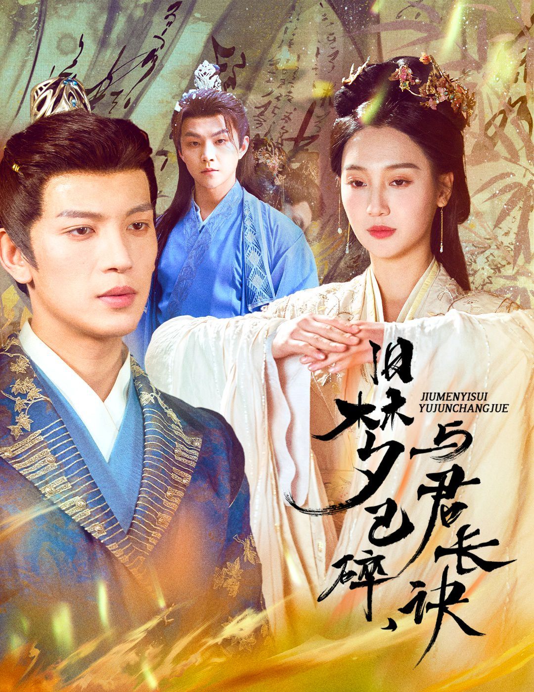 舊夢已碎，與君長訣（終是深情錯付君）（帝業(yè)成，情絲歿）(全集)