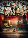 身騎白馬(全集)