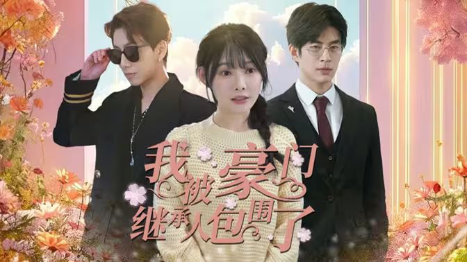 我被豪門繼承人包圍了（千金歸來，三個哥哥團(tuán)寵我）(全集)