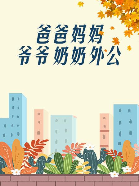 爸爸、媽媽、爺爺、奶奶、外公(全集)