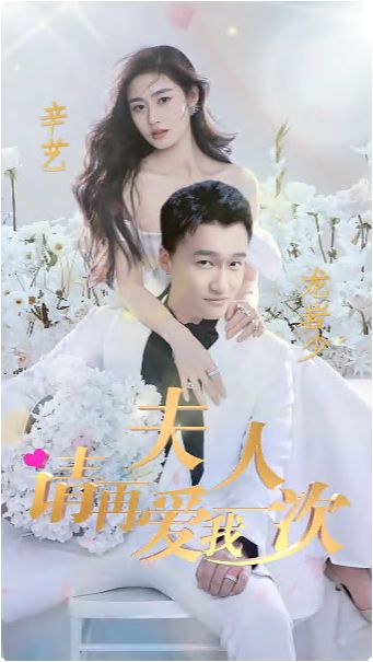 夫人，請(qǐng)?jiān)賽畚乙淮?全集)