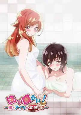 洗浴屋先生！我和那家伙在女浴池??？(全集)