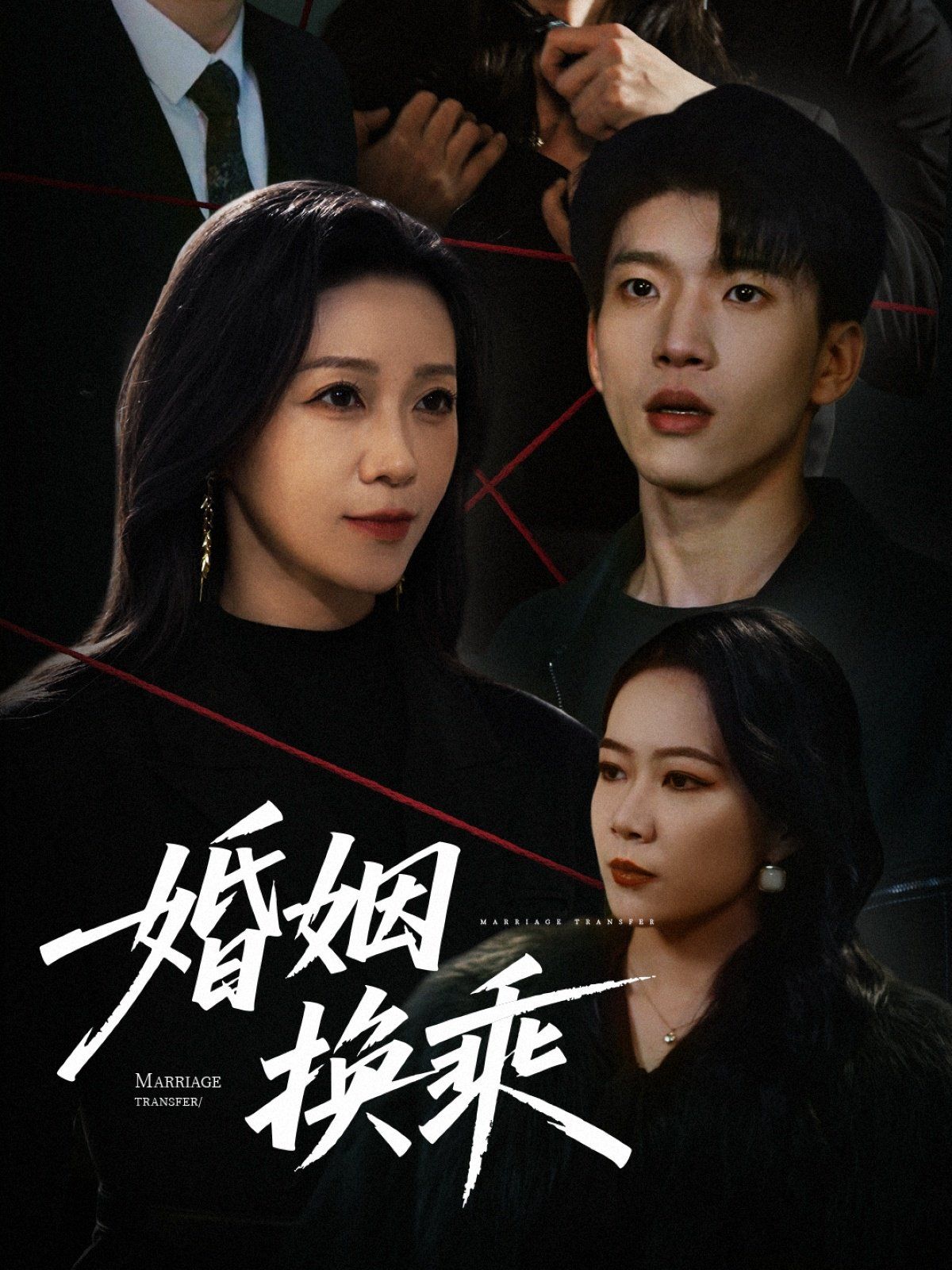 婚姻換乘(全集)