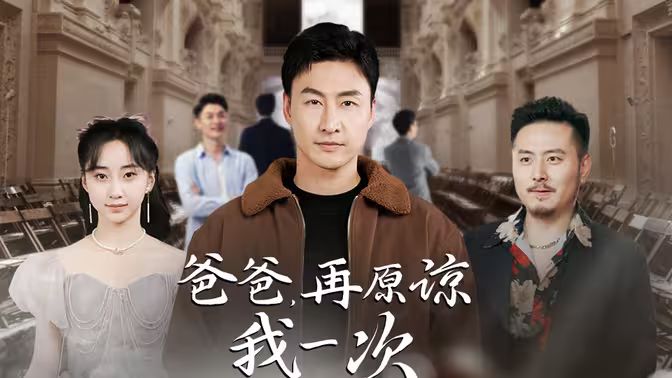 爸爸，再原諒我一次（爸爸，讓我再愛你一次）(全集)