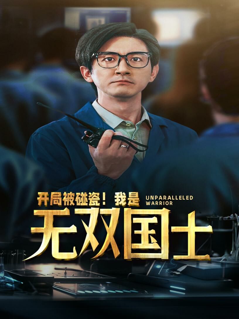 開局被碰瓷我是無(wú)雙國(guó)士(全集)