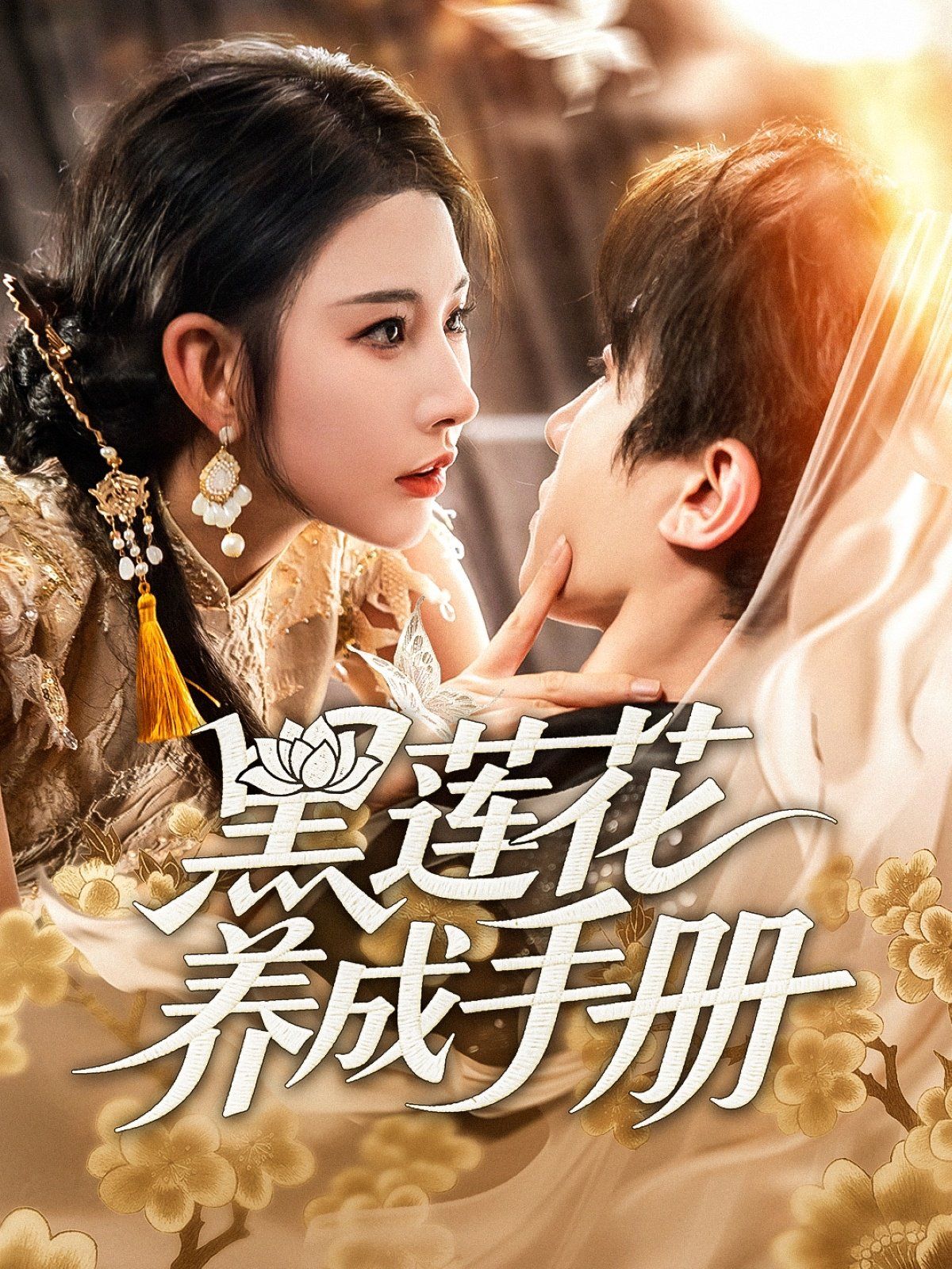 閨M的秘M（月光湖之）（他說我不行）(全集)