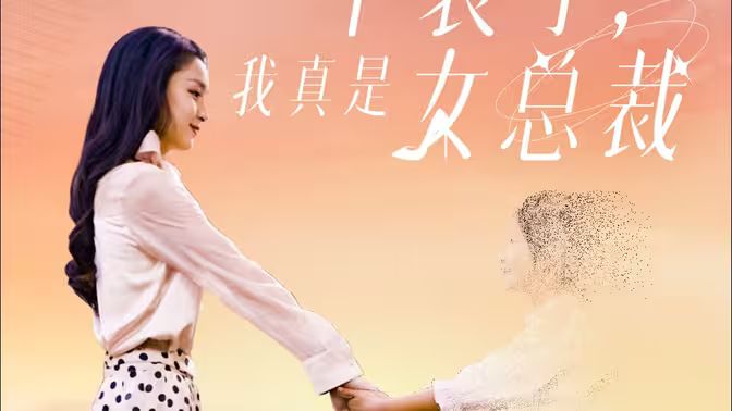 不裝了，我真是女總裁(全集)