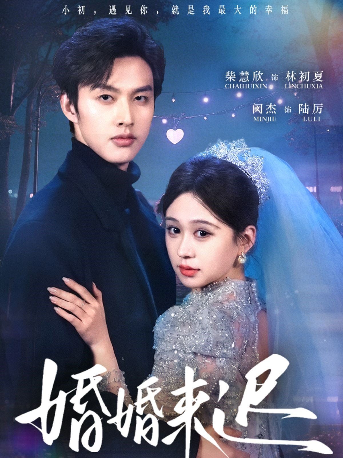 婚婚來(lái)遲(全集)
