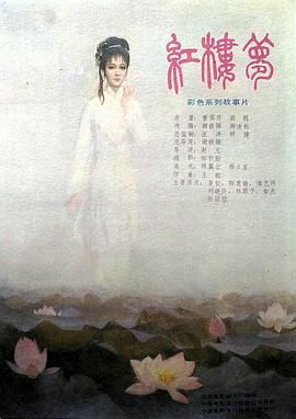 紅樓夢(mèng)第三部：鳳姐潑醋(全集)