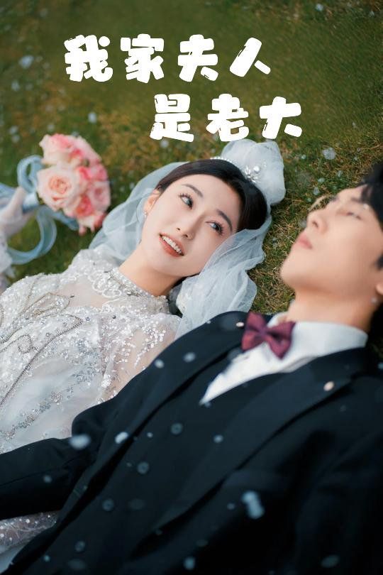 我家夫人是老大（救命！夫人竟然是大佬）(全集)