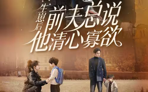 生崽后，前夫總說他清心寡欲(全集)